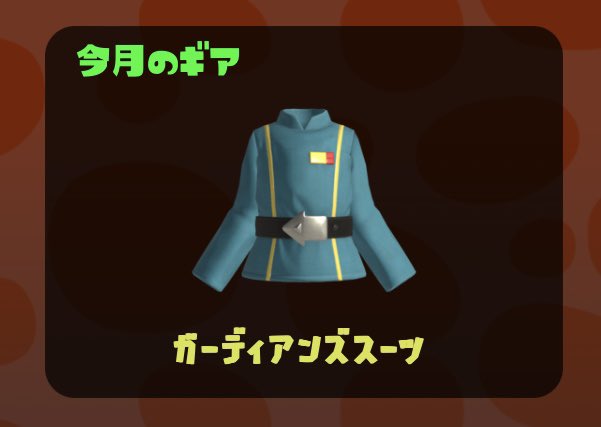 【速報】サーモンラン今月のギアが待望のフク「ガーディアンズスーツ」に更新！元ネタはスタートレック？スターウォーズ？