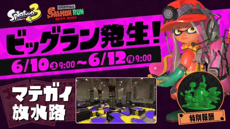 【速報】6月10日(土)午前9時から「ビッグラン」開催決定！ステージはマテガイに決定！しかも『ウロコ2倍』の神イベに！