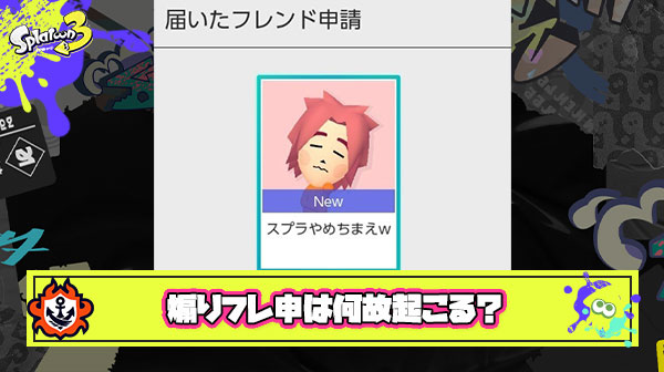 煽りフレンド申請とかいうスプラトゥーンの悪しき風習