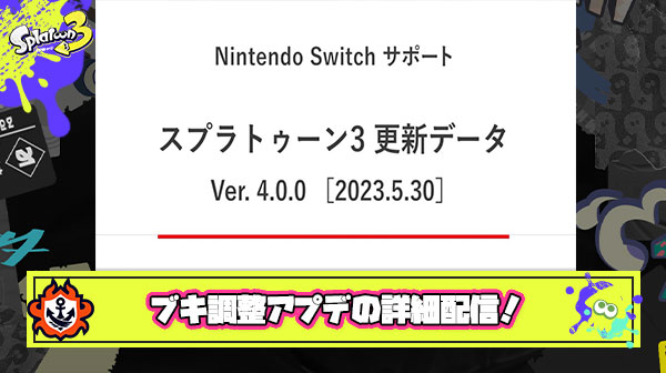 【速報】更新データVer. 4.0.0配信決定＆ブキ調整の詳細発表ｷﾀ━━━━(ﾟ∀ﾟ)━━━━!!