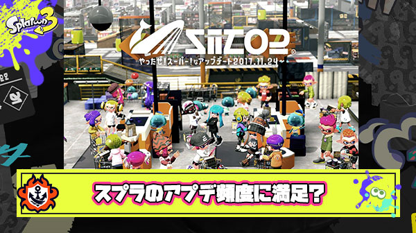 3ヶ月に1回のシーズン制、スプラトゥーンのアプデ頻度には満足している？ or 満足していない？