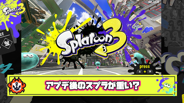 アプデ後のスプラトゥーンなんか重くね？