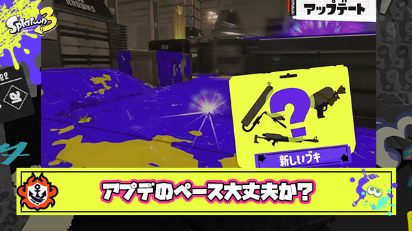 残りアプデ回数5回で「DLC」「亜種ブキ」「新ステ」追加できる？このペースで過去作超えるボリュームになる未来が見えない件