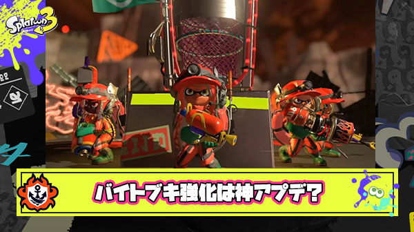 サモラン専用ブキ大幅強化受けスレ民「ヌルゲー化するレベル」「ダイナモ楽しそう」「これからカンストする人全員バカですｗ」とアプデ内容に大歓喜！