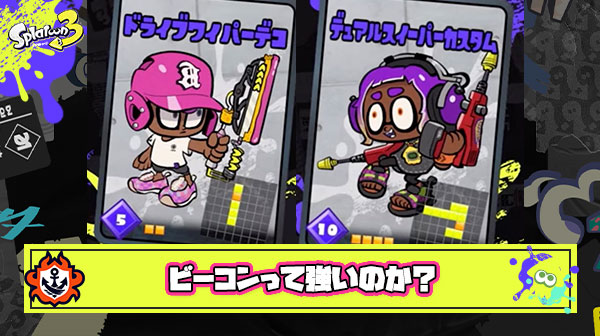 デュカス・ワイパーデコに『ビーコン』説浮上で喜んでるイカ多いけどこのサブってどこが強いの？