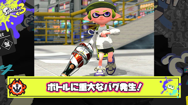 【悲報】ボトルガイザーに『長押しでも長射程モードのまま発射され続ける』インクダダ漏れのバグが発見される