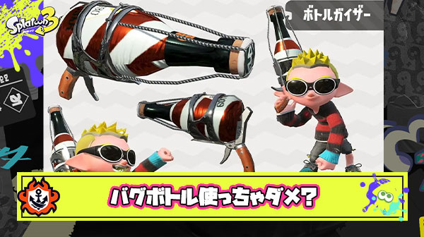 バグボトルは使ったらダメ。ゼッタイ。