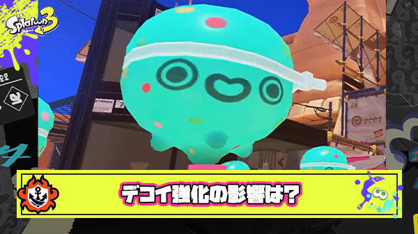 デコイチラシ『塗り半径40%アップ』の大幅強化でデュアカス環境ブキの未来が見える