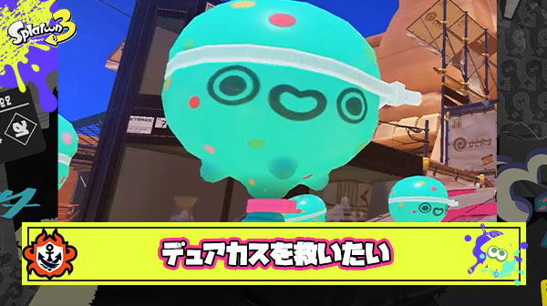 デュアカスを救いたい