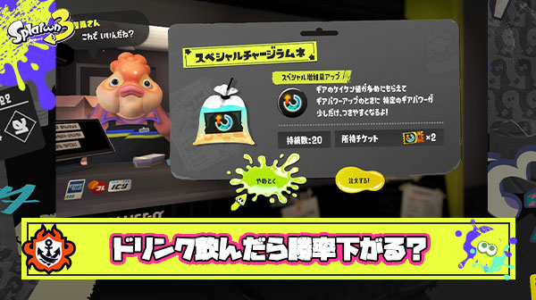 ドリンク効果がついてる間は勝率が下がるとかいうオカルト