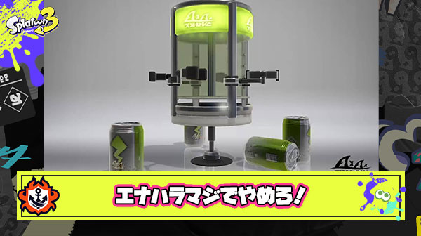 エナジースタンドとかいうスプラ史上最大のハラスメント