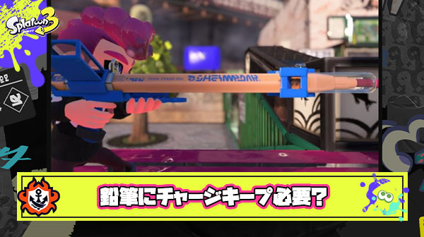 チャージキープが嫌われてる？じゃあ新ブキの鉛筆はナシで行くかｗ ← この無能采配