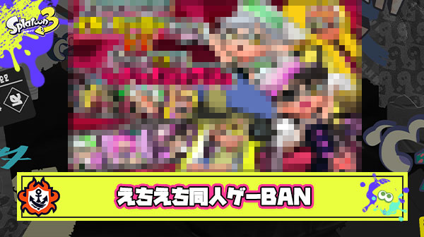 【画像】スプラトゥーンのえちえち同人ゲーム、販売停止されてしまう