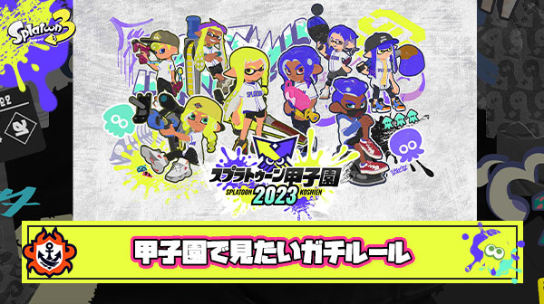 スプラトゥーン甲子園ガチルール部門、一番見たいルールは？
