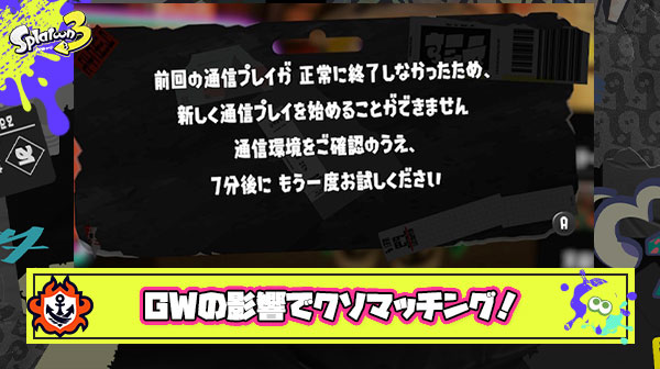 【GW】テザリングキッズの影響か「ラグ」「同期ズレ」多発でマッチングへの不満が普段よりもマシマシ
