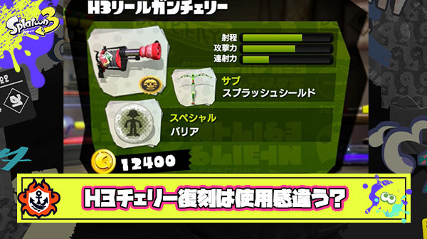 H3チェリーの復刻構成は純粋に嬉しいけどスプラ1とバリアの性能がレベチすぎて話にならない件