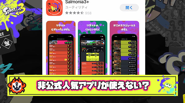 【超悲報】イカ研が突然「非公式アプリのアクセス拒否」を発動『ikawidget3』『Salmonia3+』などの人気アプリが繋がらない状況に