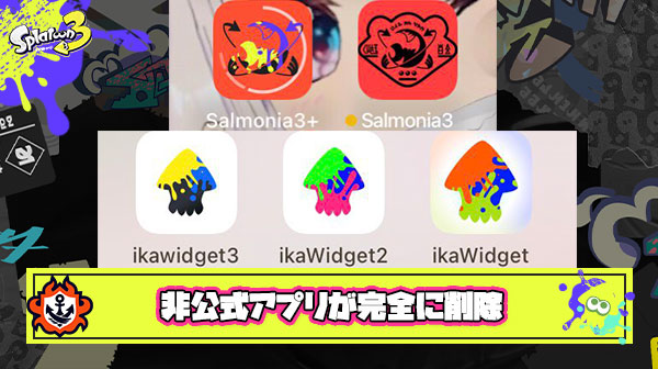 【悲報】『ikawidget』『salmonia』を始めとする非公式アプリがストアから突然消える。任天堂から直接の要望で削除されたか