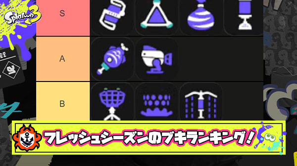 海外考察ガチ勢による「フレッシュシーズン サブメインSP全ブキ完全網羅ランキング」が完成！