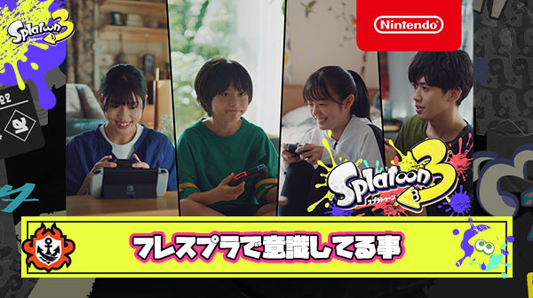 フレンドとスプラで遊ぶ時にみんなは「自分の役割」を意識して動いてる？