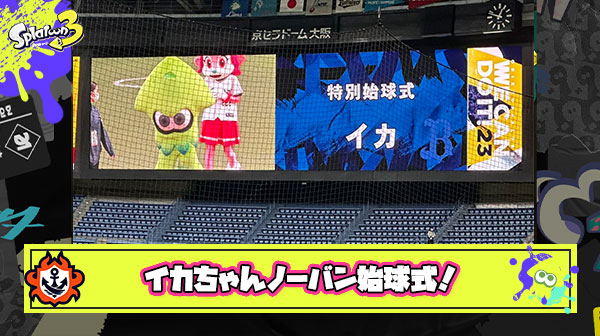 【朗報】NPB始球式担当のイカさん、ノーバン剛速球を決めプロ野球ファンのド肝を抜いてしまう