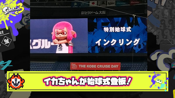 【朗報】イカちゃん、NPBの始球式で登板