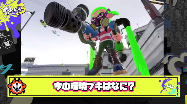 約3ヶ月ぶりにスプラ復帰するんだが、いまの環境ブキってなに？