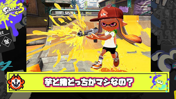 【悲報】芋と猪はどっちがマシ論争、スプラトゥーン発売から8年経っても決着する気配なし