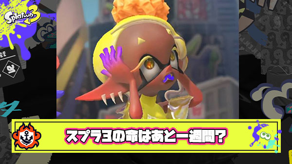 【悲報】スプラトゥーン3さん、残り一週間の命となってしまう