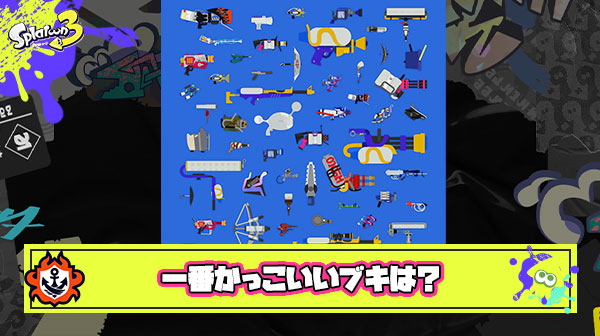現環境で一番デザインがカッコいいブキはどれ？