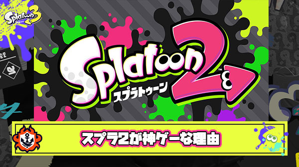スプラ2が神ゲーと呼ばれるたった一つの理由