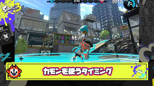 試合中のカモンってどういう時に使ってる？
