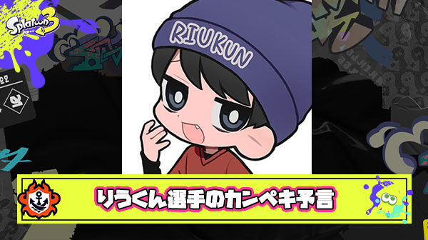 【完全一致】最強クーゲル使いりうくん選手、カンペキな予言を決めてしまう