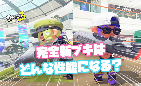 【どうなる？】射程が変わる新ブラ「S-BLAST92」インクがぶっ飛ぶ「フィンセント」新シーズン追加の完全新ブキの前評判が高すぎる