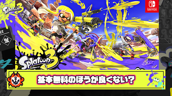 【何故？】スプラトゥーンを基本無料にしない理由