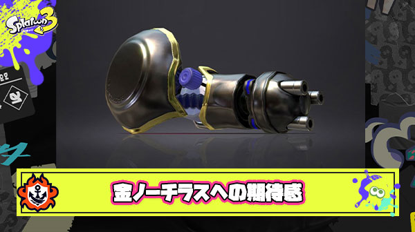 ノーチラス（ポイセン/アメフラシ）の弱点、サブスペを克服した「金ノーチラス」への期待感がヤバい