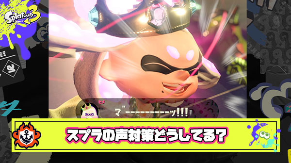 プレイ中に勝手にでかい声出るのを本当止めたいんだけどみんなどう対策してるの？
