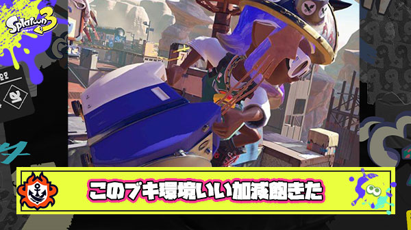 100ケツ上位勢は使うブキはいつも通り「シャプマ」「シマネ」「スクスロ」だったわけだが