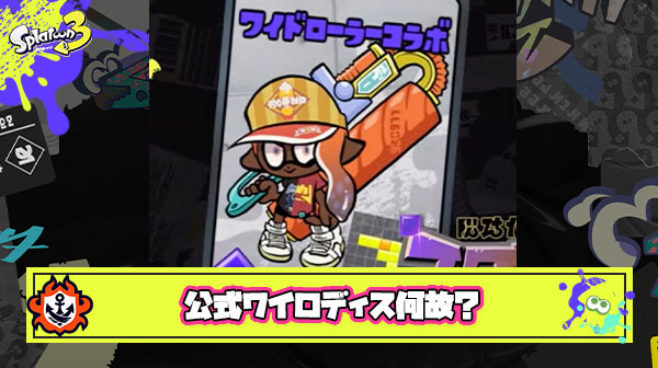 【悲報】イカ研さん、新ブラスター公開に紛れてワイロディスをかましてしまう