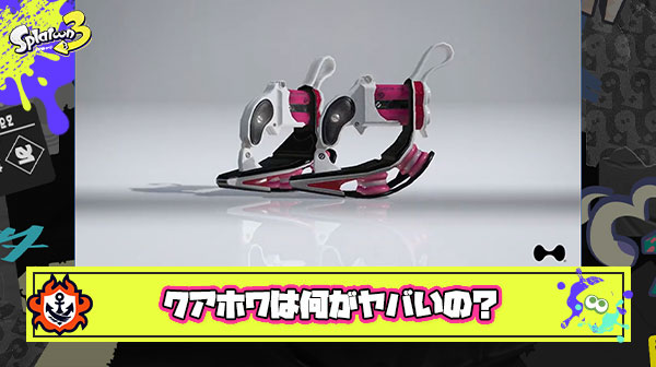 クアホにショクワン何がヤバいの？ ← 「8連（以上）スライド可能」「敵陣突っ込んで塗れる」「今まで相手してたゴキブリが突然飛んでくる」