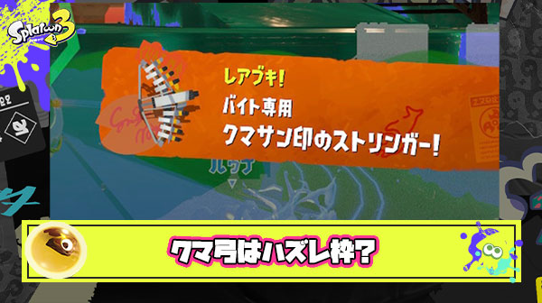 クマ弓とかいうクマブキ唯一のハズレ枠