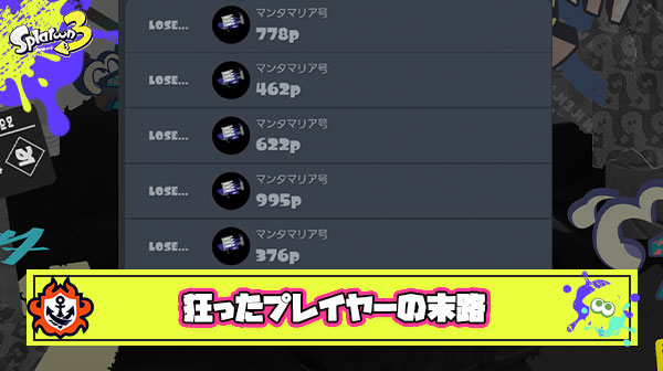 スプラで狂ってしまったプレイヤーの末路