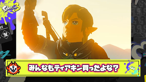スプラ民のティアキン事情