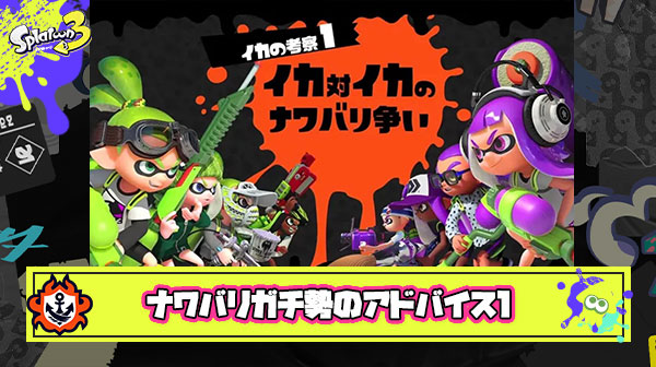 『 塗りブキ担ぐなら隙間なく綺麗に塗れ』ナワバリガチ勢の初動アドバイスがガチで為になる