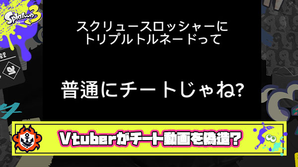 【悲報】とあるVtuberさん、チート動画を捏造？してしまう ※追記あり