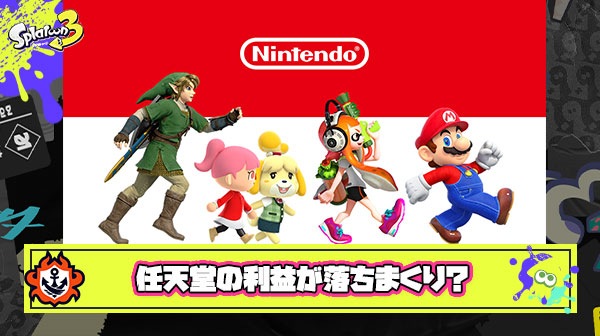 任天堂「助けて！！スプラ3もポケモンも出てるのに利益が落ちまくってるの！！」