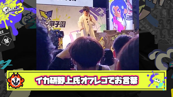 スプラ生みの親イカ研野上氏がオフレコで語った言葉「同じスプラ好きの仲間が集まる甲子園を盛り上げていきたい」