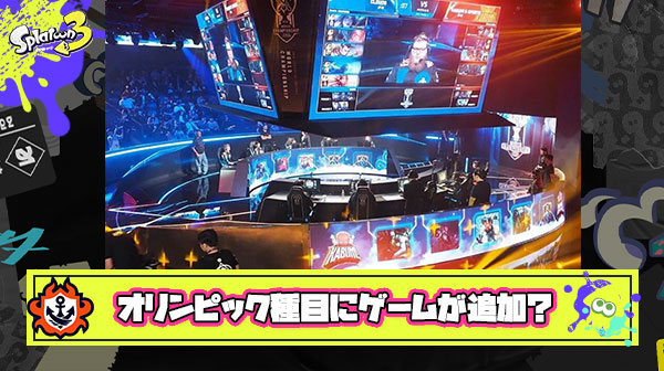 【朗報】日本政府がeスポーツのオリンピックの種目化の検討を加速！世界中でスプラトゥーンが注目される日も近いか