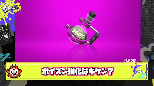 ポイズン強化とかいうスプラ最大のタブー