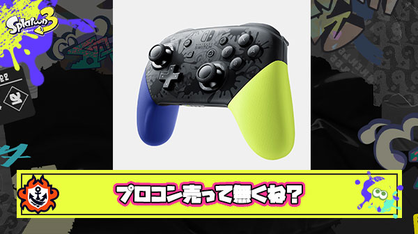 【悲報】スイッチのプロコン、どこにも売ってない